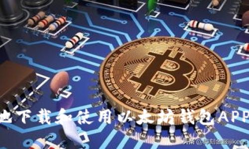 如何安全地下载和使用以太坊钱包APP：新手指南
