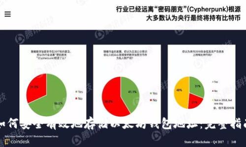 如何安全有效地存储以太坊钱包地址：完整指南