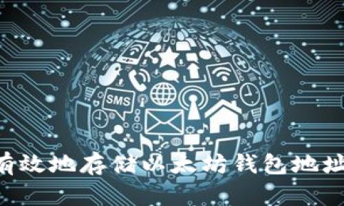 如何安全有效地存储以太坊钱包地址：完整指南