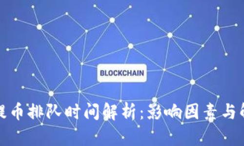TP钱包提币排队时间解析：影响因素与解决方案