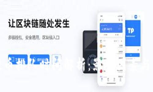 TP钱包提币排队时间解析：影响因素与解决方案