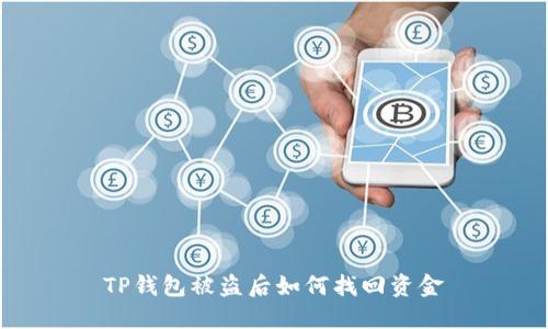 TP钱包被盗后如何找回资金