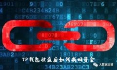 TP钱包被盗后如何找回资金