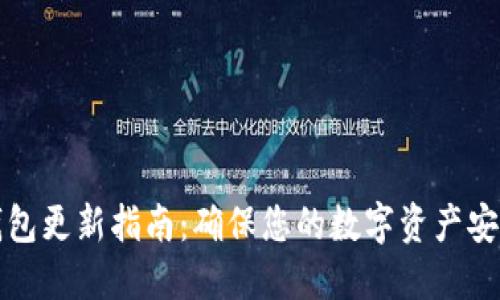 以太坊钱包更新指南：确保您的数字资产安全和高效