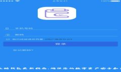 以太坊钱包更新指南：确