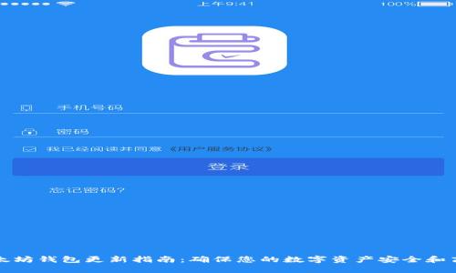 以太坊钱包更新指南：确保您的数字资产安全和高效