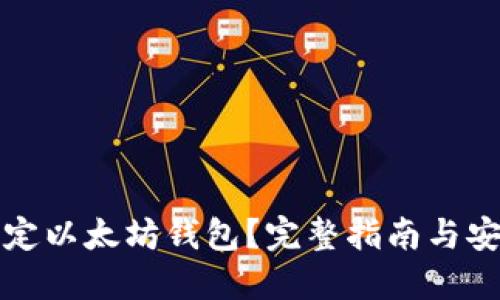 如何自我锁定以太坊钱包？完整指南与安全最佳实践