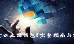 如何自我锁定以太坊钱包