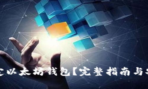 如何自我锁定以太坊钱包？完整指南与安全最佳实践
