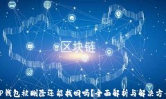 TP钱包被删除还能找回吗？