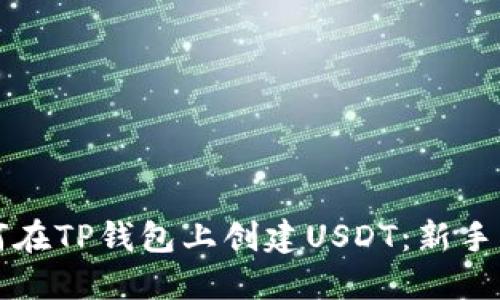 如何在TP钱包上创建USDT：新手指南
