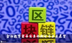 金融数字货币交易的概述