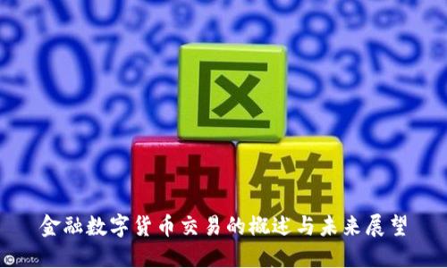 金融数字货币交易的概述与未来展望
