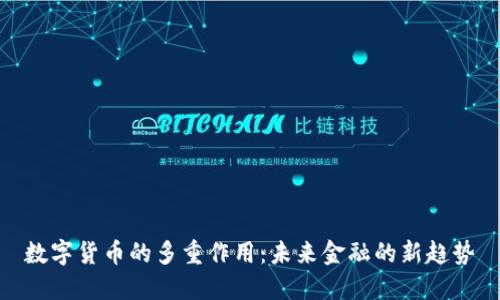 数字货币的多重作用：未来金融的新趋势
