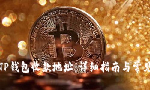 如何查看TP钱包收款地址：详细指南与常见问题解答