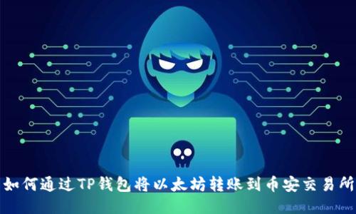 如何通过TP钱包将以太坊转账到币安交易所