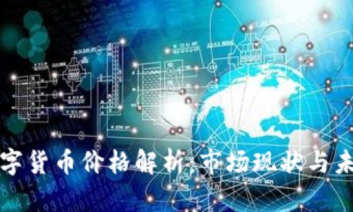 央行数字货币价格解析：市场现状与未来前景