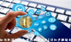 如何取消TP钱包中的批量转