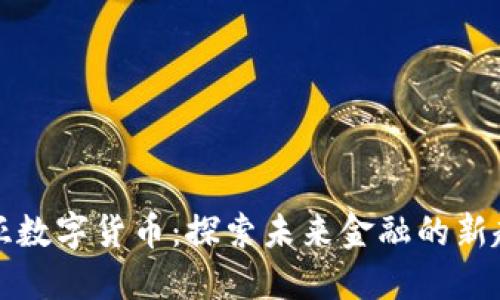 尚亚数字货币：探索未来金融的新趋势