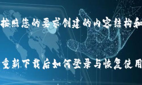 下面是按照您的要求创建的内容结构和大纲。 

```xml
TP钱包重新下载后如何登录与恢复使用指南
