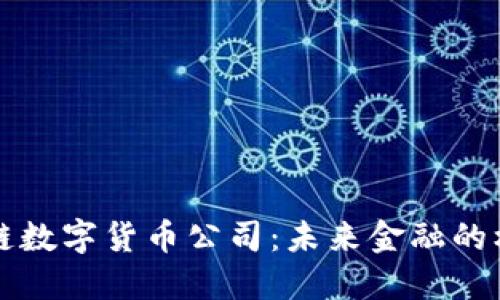 探索区块链数字货币公司：未来金融的核心驱动力