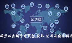 同步以太坊官方钱包：获