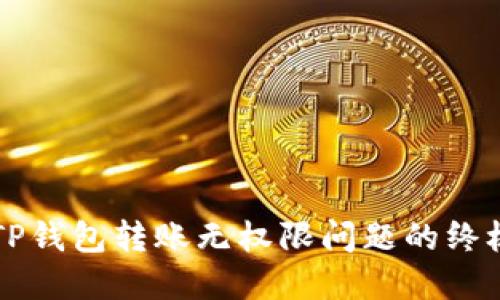 解决TP钱包转账无权限问题的终极指南