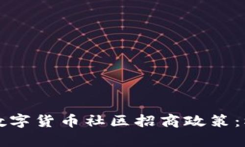 深入解析数字货币社区招商政策：机遇与挑战