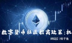 深入解析数字货币社区招