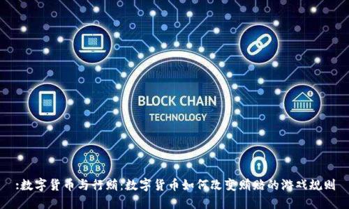 :数字货币与行贿：数字货币如何改变贿赂的游戏规则