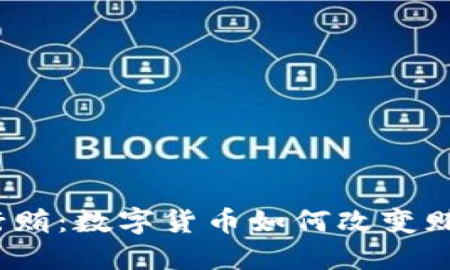 :数字货币与行贿：数字货币如何改变贿赂的游戏规则