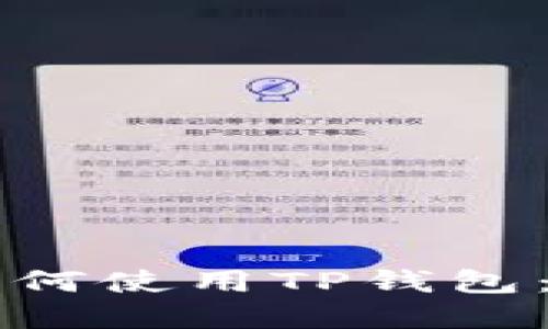 美国人如何使用TP钱包：完整指南