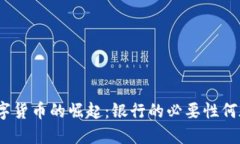 数字货币的崛起：银行的