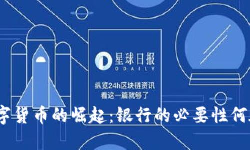 数字货币的崛起：银行的必要性何在？