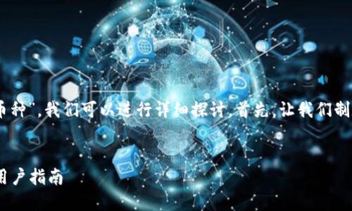 至于您提到的“TP钱包是否支持LTC币种”，我们可以进行详细探讨。首先，让我们制定一个，并且提供一些相关的关键词。


TP钱包支持LTC币种吗？深度解析与用户指南