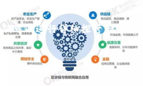 至于您提到的“TP钱包是否支持LTC币种”，我们可以进行详细探讨。首先，让我们制定一个，并且提供一些相关的关键词。


TP钱包支持LTC币种吗？深度解析与用户指南