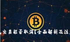 TP钱包交易能否取消？全面