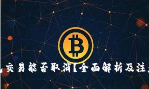 TP钱包交易能否取消？全面解析及注意事项