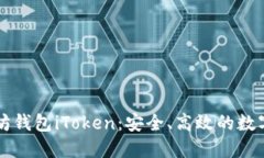 深入了解以太坊钱包iTok