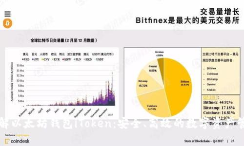 深入了解以太坊钱包iToken：安全、高效的数字资产管理利器