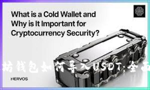 以太坊钱包如何导入USDT：全面指南