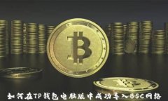 如何在TP钱包电脑版中成功