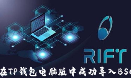 
如何在TP钱包电脑版中成功导入BSC网络