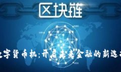 数字货币机：开启未来金