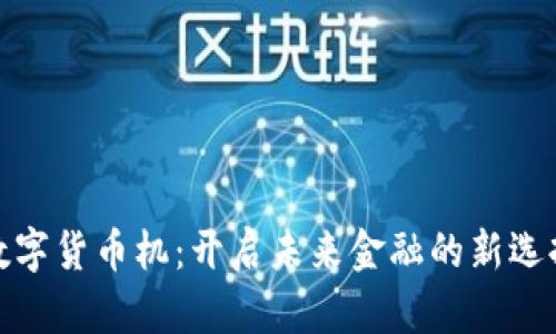 数字货币机：开启未来金融的新选择