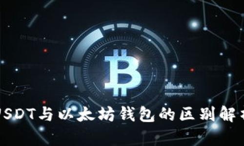 USDT与以太坊钱包的区别解析