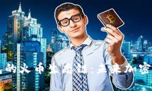 狗狗币与TP钱包的火币生态链：未来加密投资的热点分析