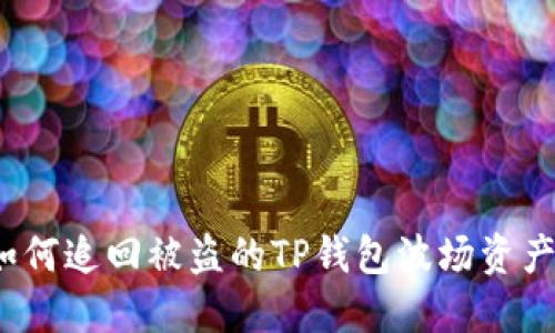 如何追回被盗的TP钱包波场资产？