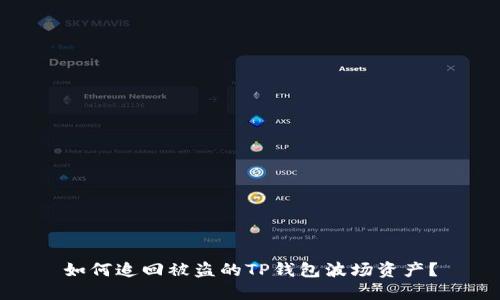 如何追回被盗的TP钱包波场资产？