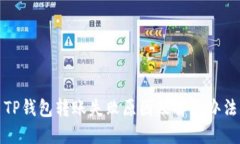 TP钱包转账失败原因及解决